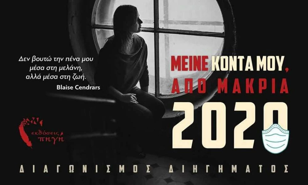 "Μείνε κοντά μου, από μακριά – 2020": Διαγωνισμός διηγήματος για τον κορονοϊό